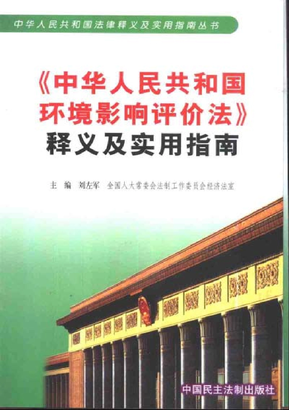 《中华人民共和国环境影响评价法》释义及实用指南.pdf_第1页