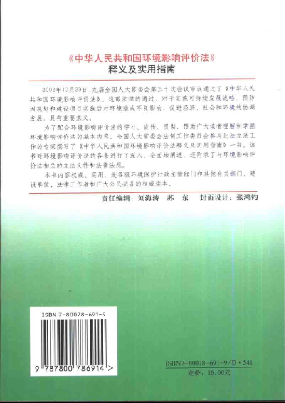 《中华人民共和国环境影响评价法》释义及实用指南.pdf_第2页