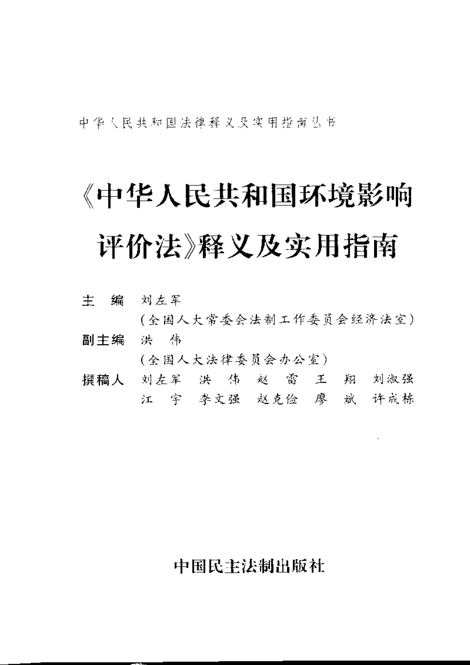《中华人民共和国环境影响评价法》释义及实用指南.pdf_第3页