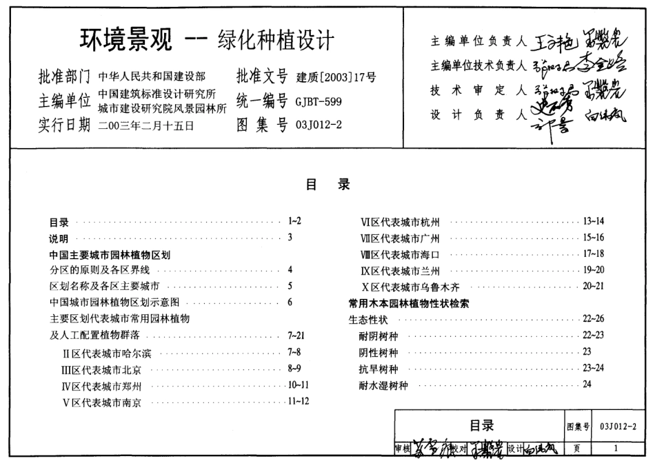03J012-2 环境景观--绿化种植设计.pdf_第1页