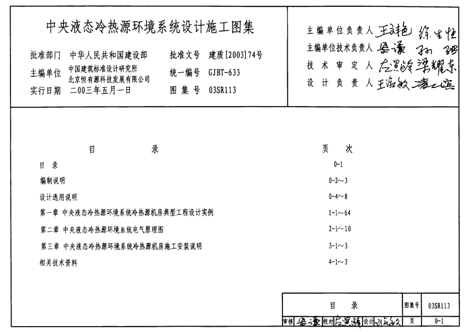 03SR113 中央液态冷热源环境系统设计施工图集.pdf_第1页