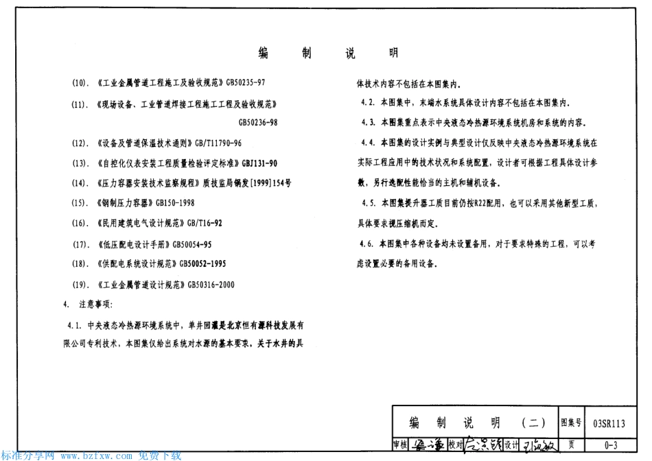 03SR113 中央液态冷热源环境系统设计施工图集.pdf_第3页