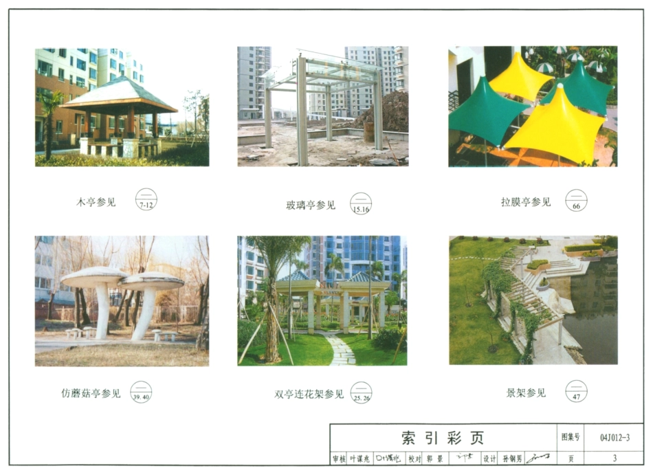 04J012-3 环境景观(亭、廊、架).pdf_第3页