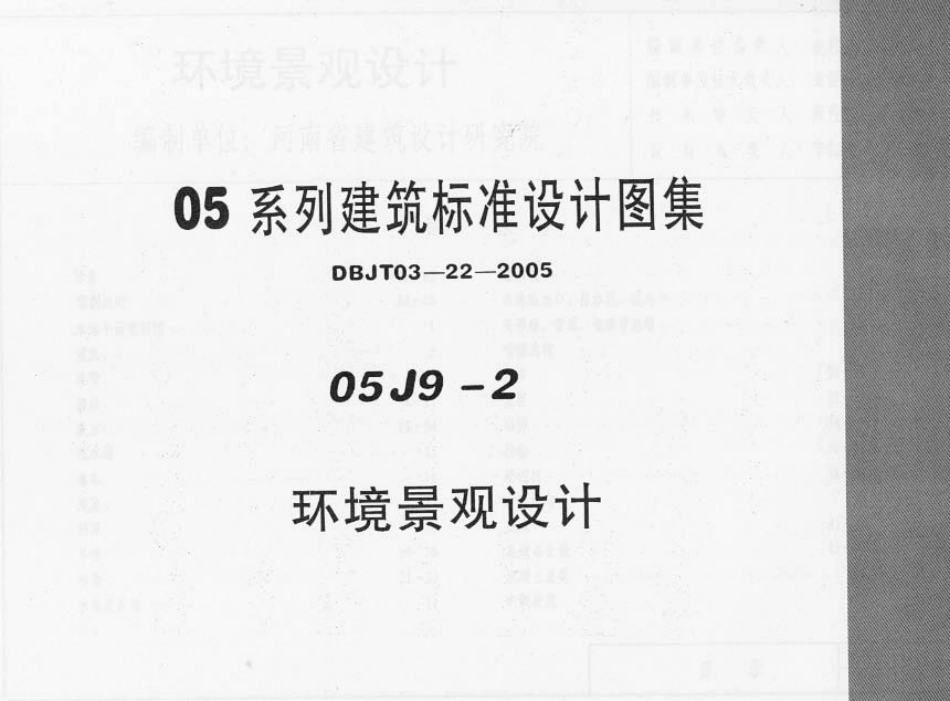 05J9-2 环境景观设计-标准分享网(bzfxw.com).pdf_第1页