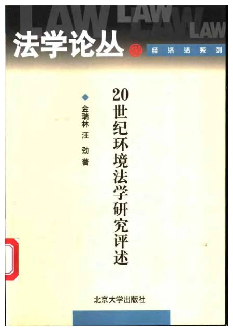 20世纪环境法学研究评述.pdf_第1页