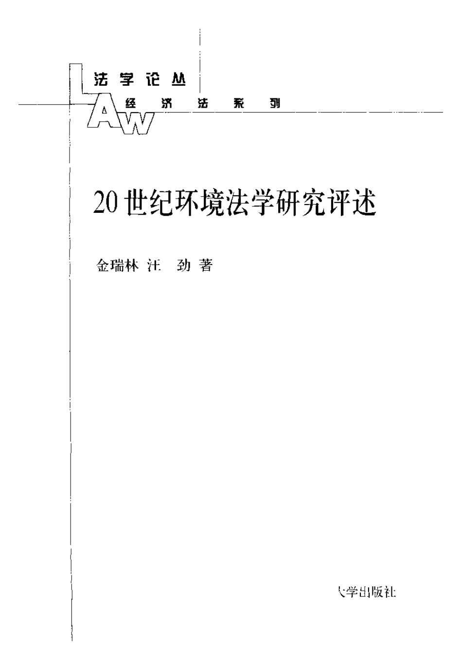 20世纪环境法学研究评述.pdf_第3页