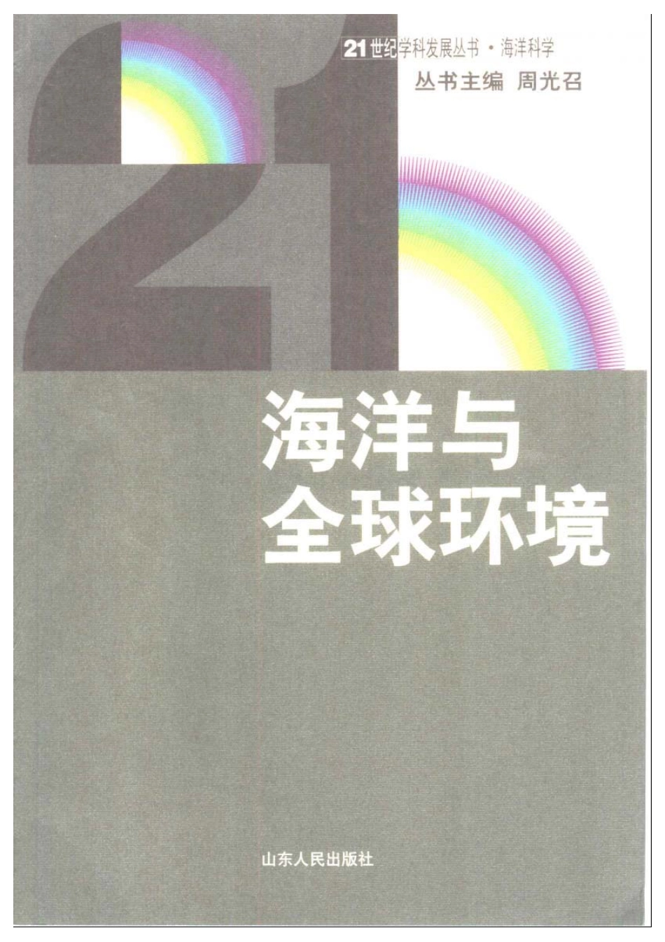 21世纪学科发展丛书-海洋科学 海洋与全球环境.pdf_第1页