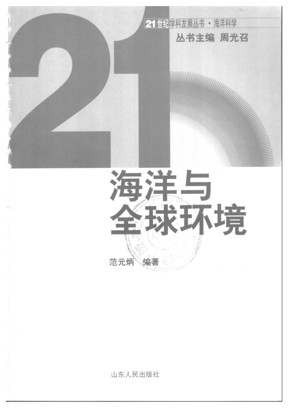 21世纪学科发展丛书-海洋科学 海洋与全球环境.pdf_第2页
