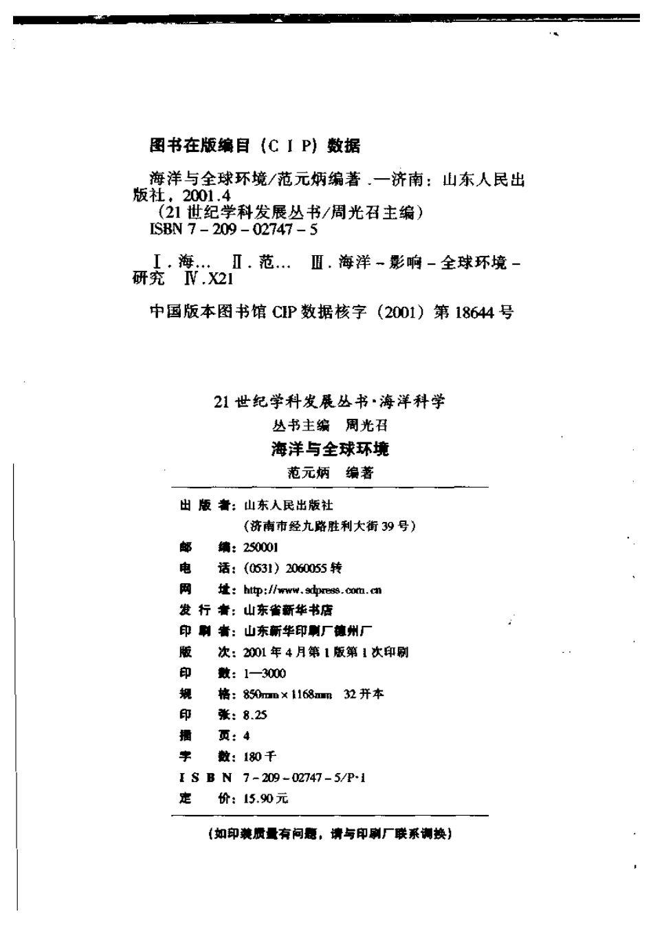 21世纪学科发展丛书-海洋科学 海洋与全球环境.pdf_第3页