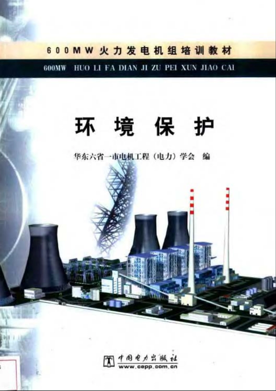 600MW火力发电机组培训教材 环境保护.pdf_第1页