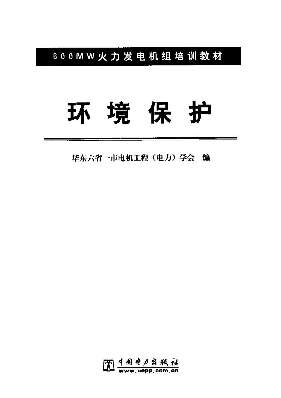 600MW火力发电机组培训教材 环境保护.pdf_第2页