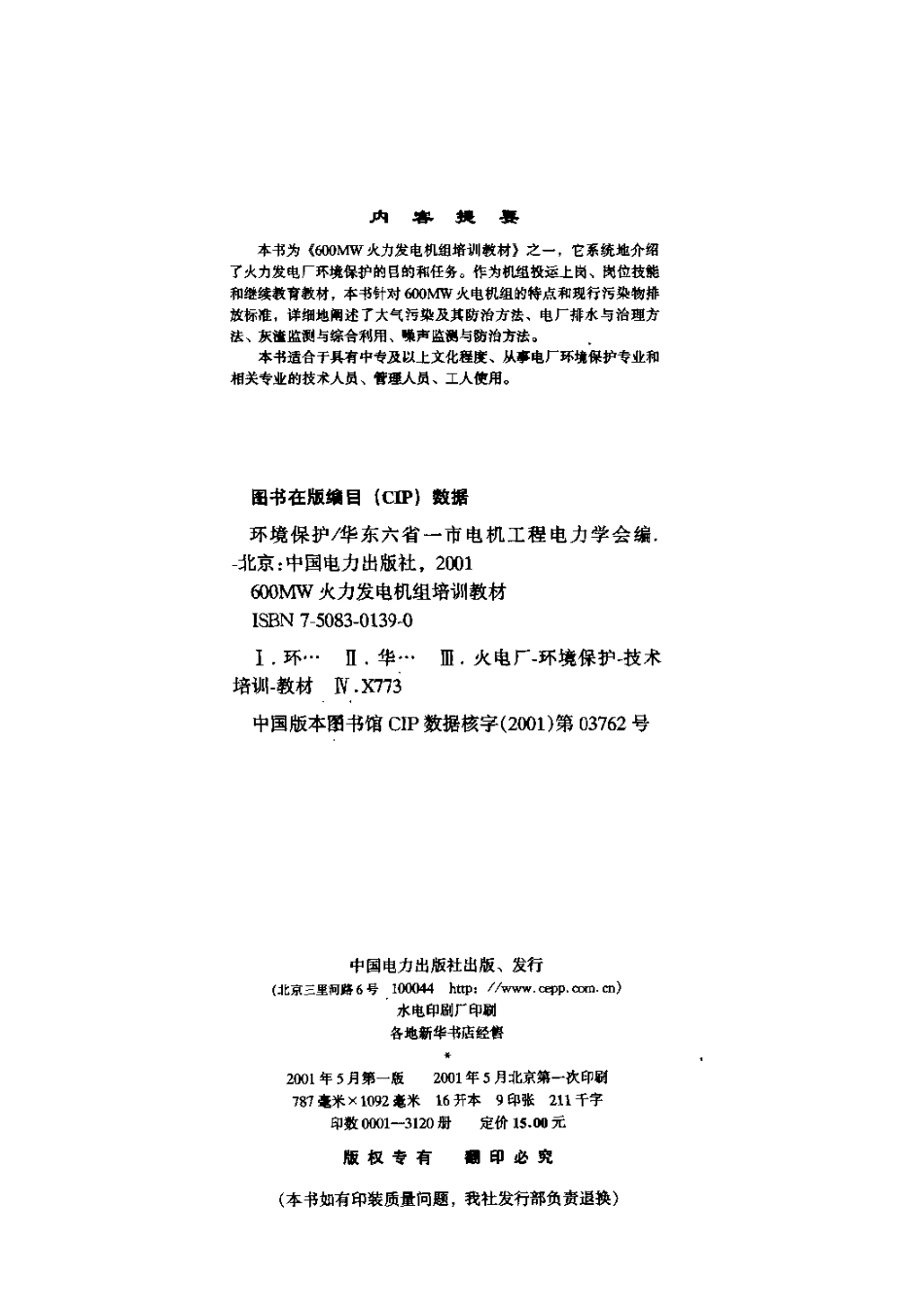 600MW火力发电机组培训教材 环境保护.pdf_第3页