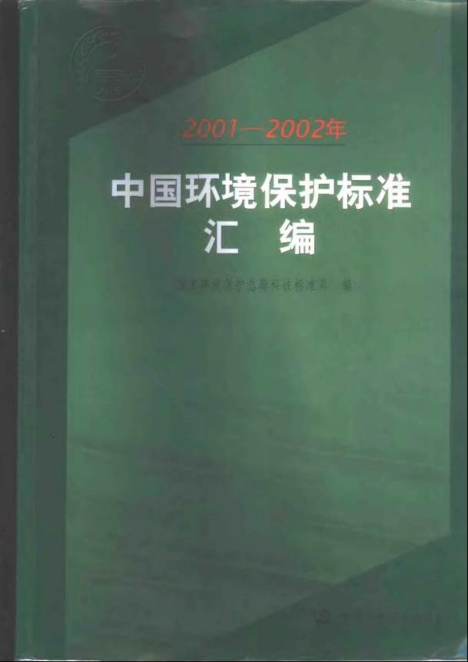 2001-2002中国环境保护标准汇编.pdf_第1页