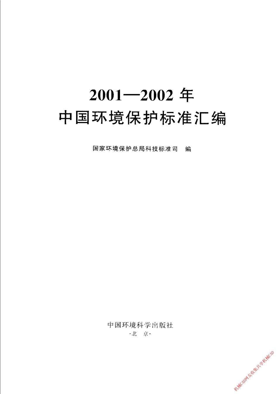 2001-2002中国环境保护标准汇编.pdf_第3页
