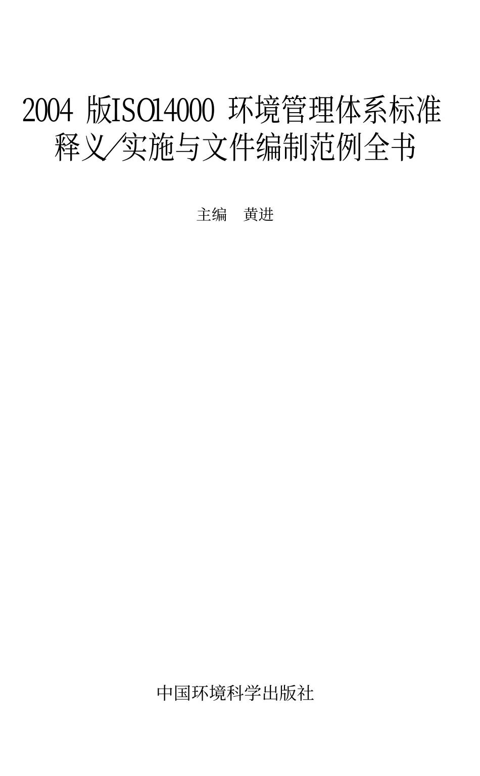 2004版ISO14000 环境管理体系标准释义／实施与文件编制范例全书.pdf_第1页