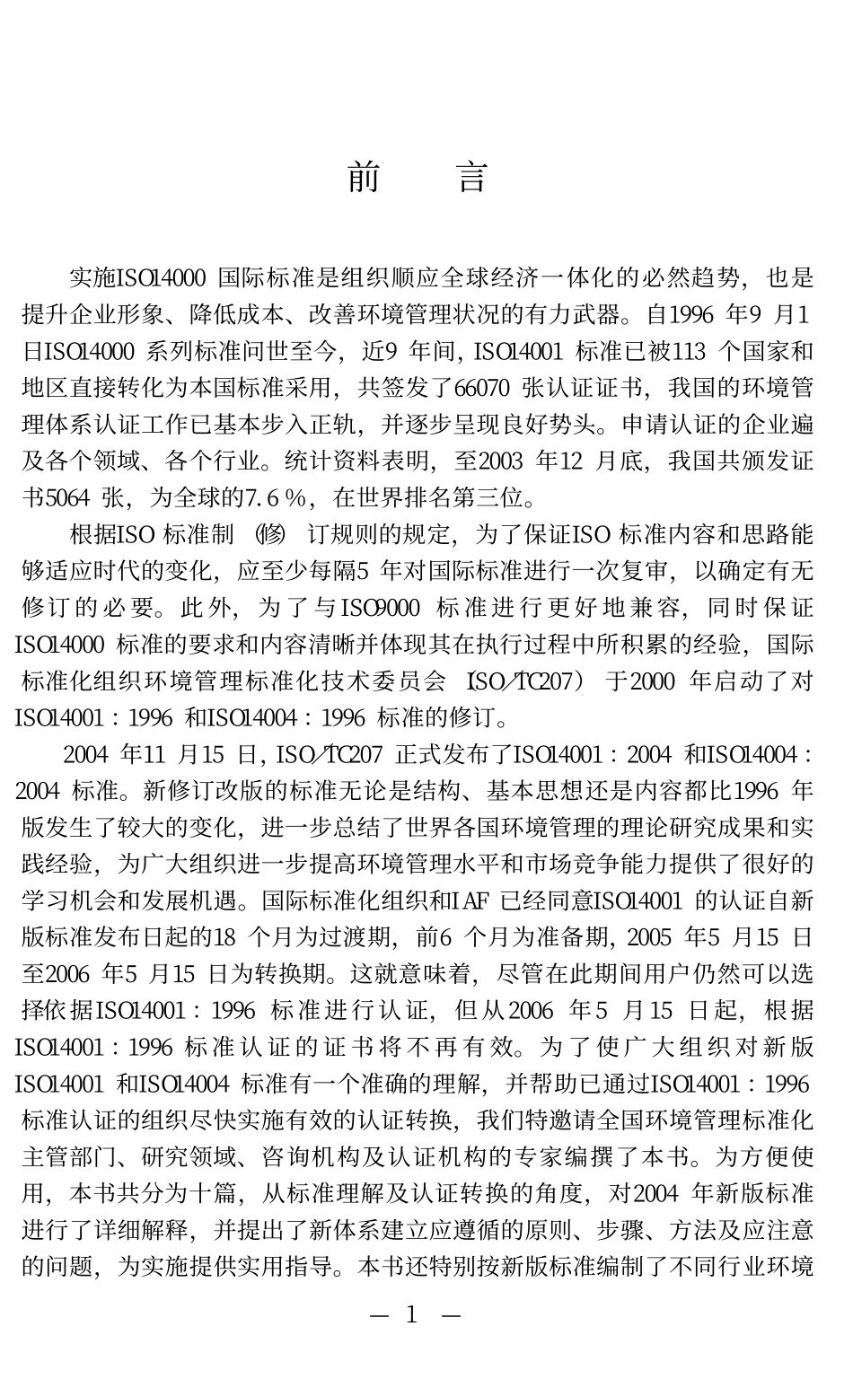 2004版ISO14000 环境管理体系标准释义／实施与文件编制范例全书.pdf_第3页