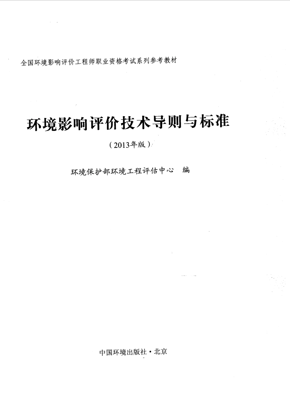 2013年版环境影响评价技术导则与标准.pdf_第1页