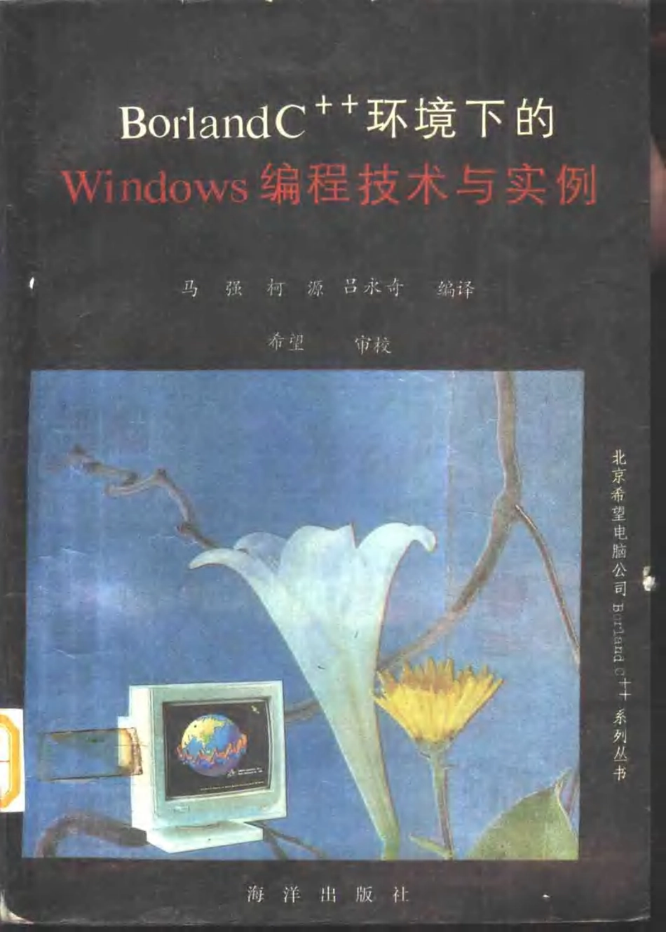 Borland C++环境下的Windows编程技术与实例.pdf_第1页
