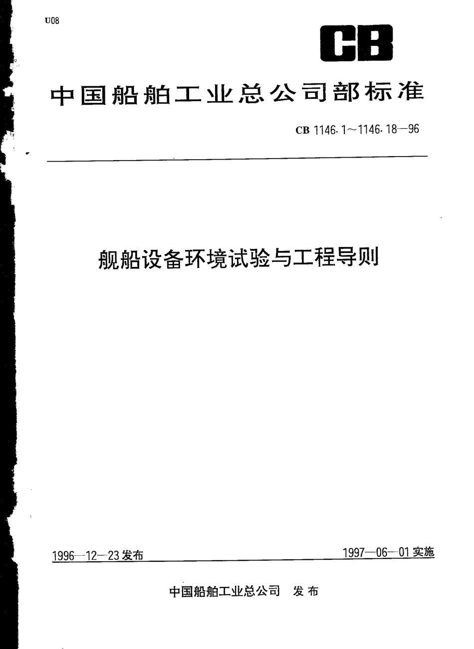 CB 1146.1-1146.18-1996 舰船设备环境试验及工程导则.pdf_第1页