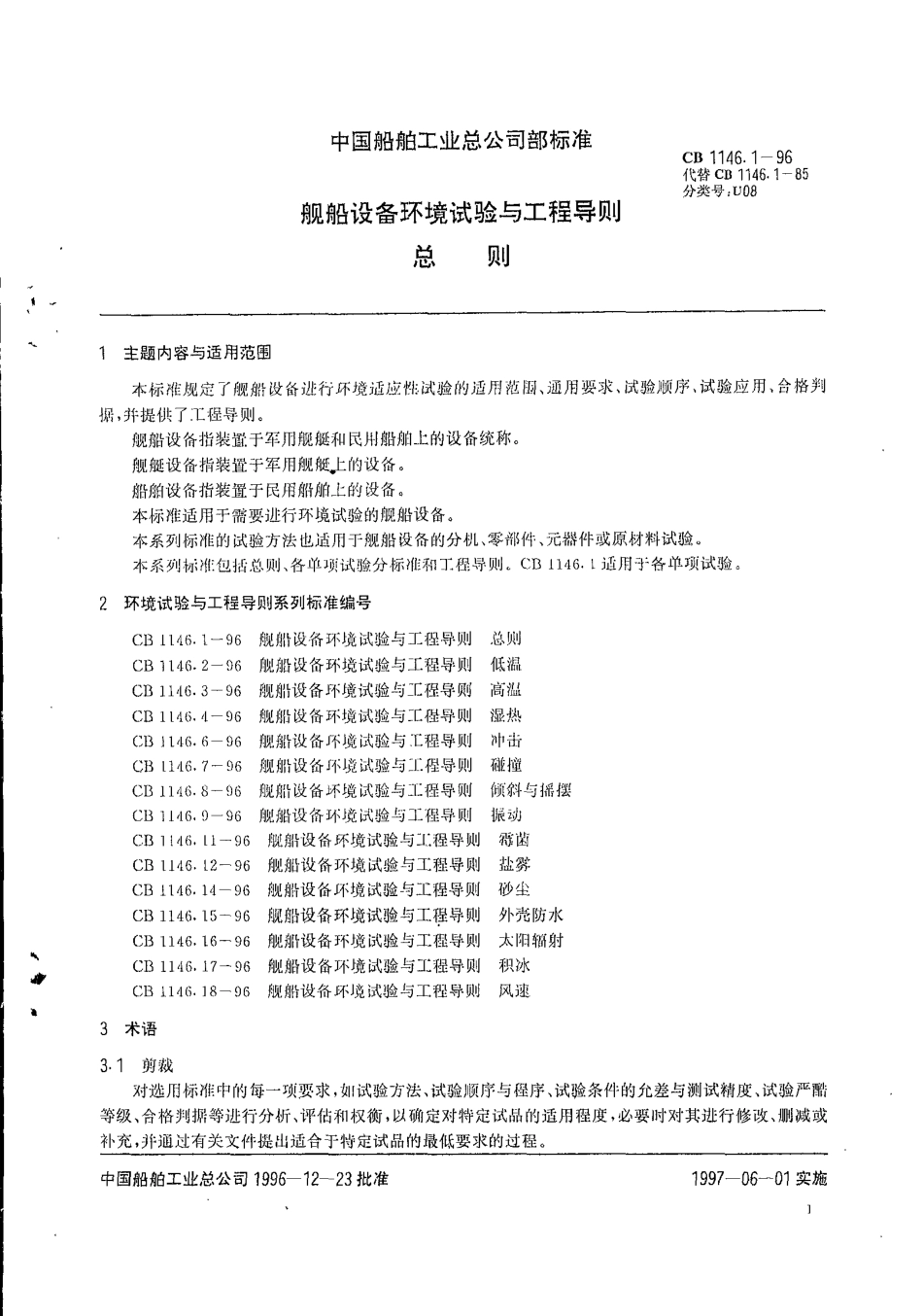 CB 1146.1-1146.18-1996 舰船设备环境试验及工程导则.pdf_第2页