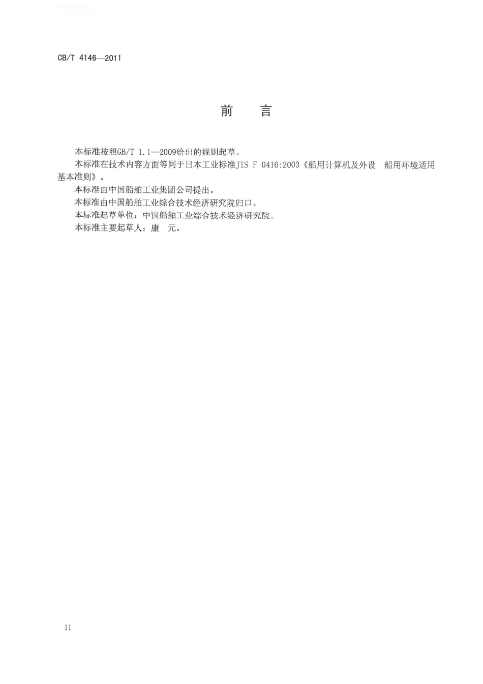 CBT 4146-2011 船用计算机及外设 船用环境适用基本准则.pdf_第3页