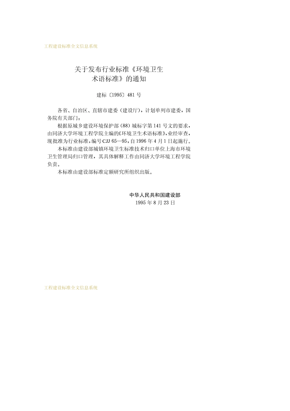 CJJ 65-1995 环境卫生术语标准.pdf_第3页