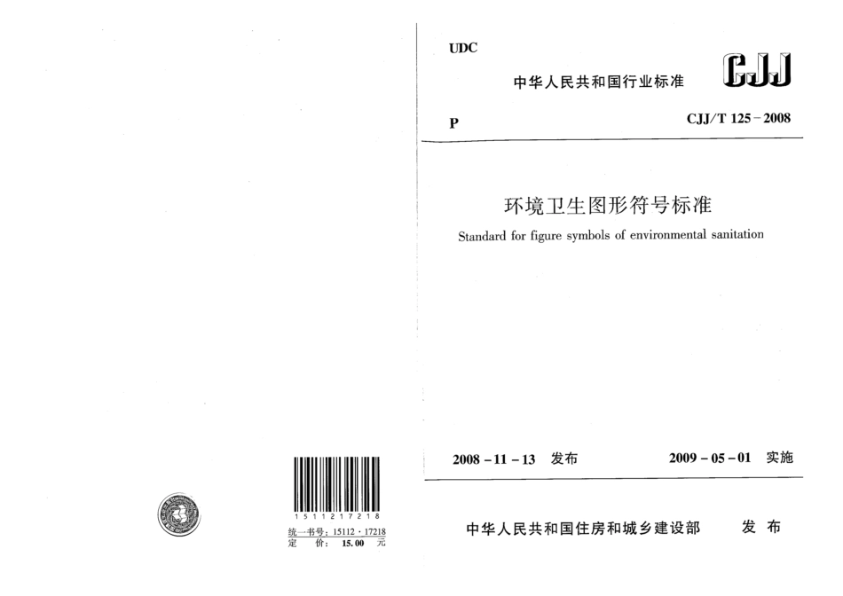 CJJT 125-2008 环境卫生图形符号标准.pdf_第1页