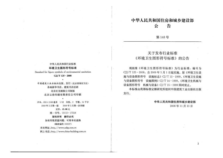 CJJT 125-2008 环境卫生图形符号标准.pdf_第3页