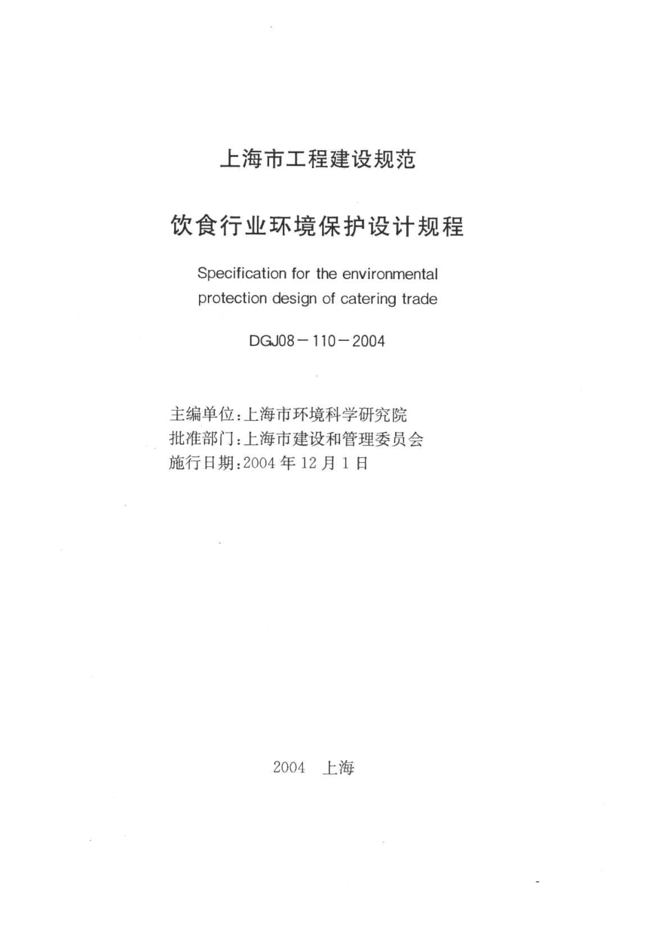 DGJ 08-110-2004 饮食行业环境保护设计规程.pdf_第1页