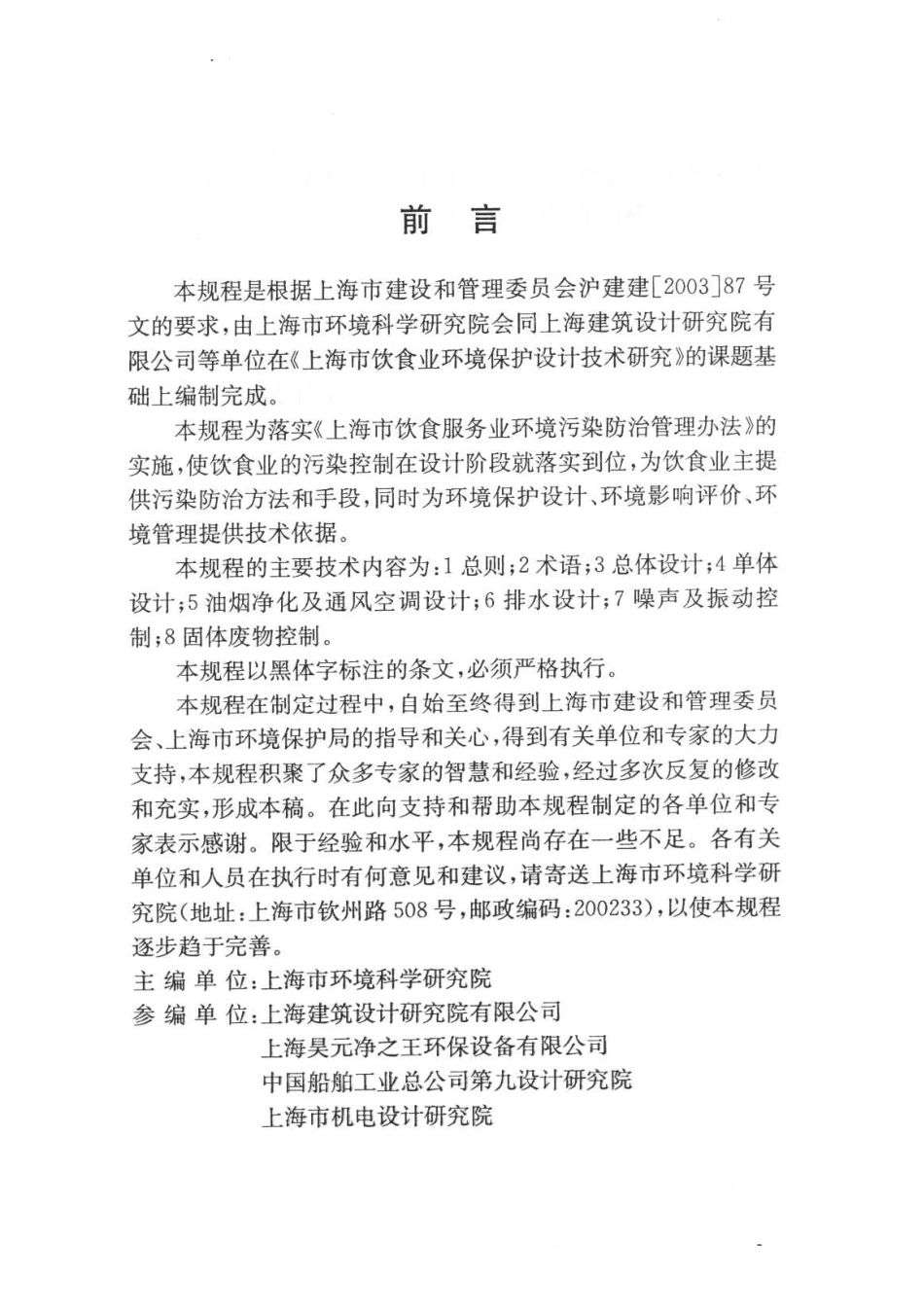 DGJ 08-110-2004 饮食行业环境保护设计规程.pdf_第3页