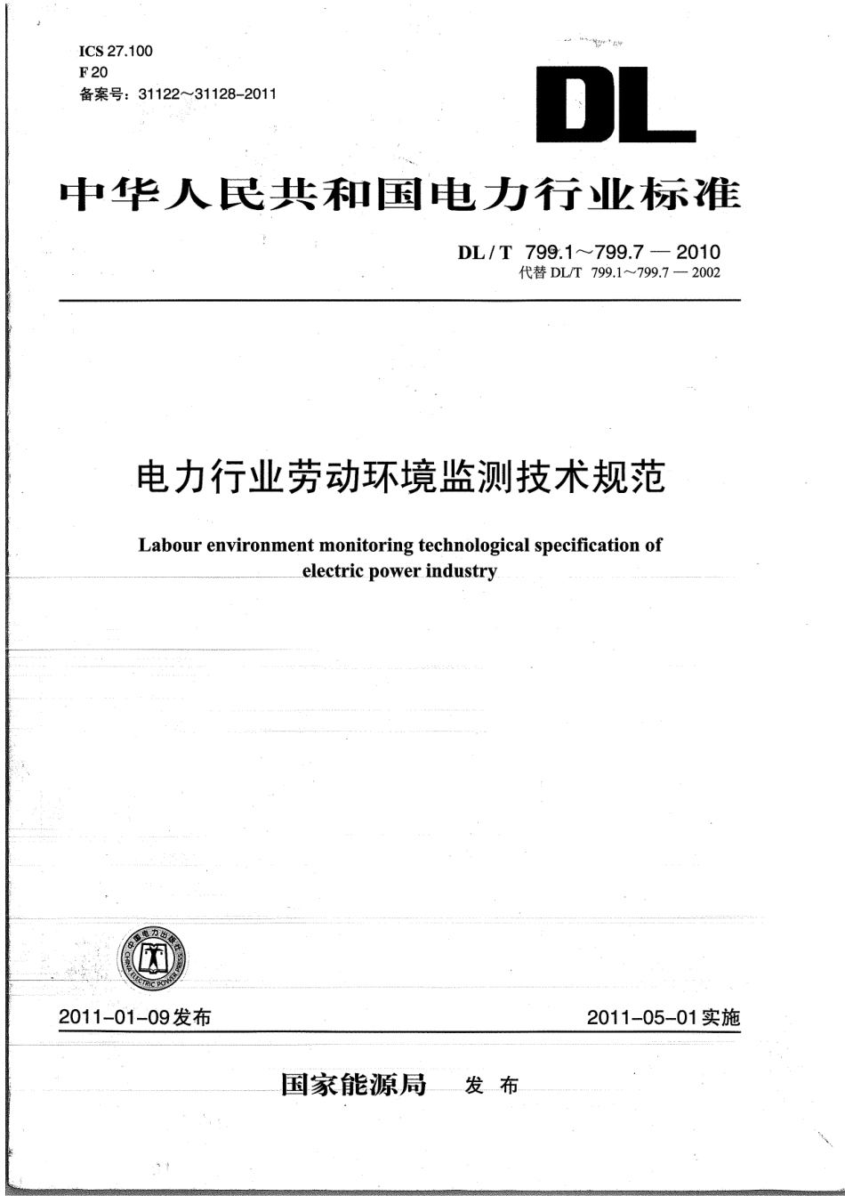 DLT 799-2010 电力行业劳动环境监测技术规范.pdf_第1页