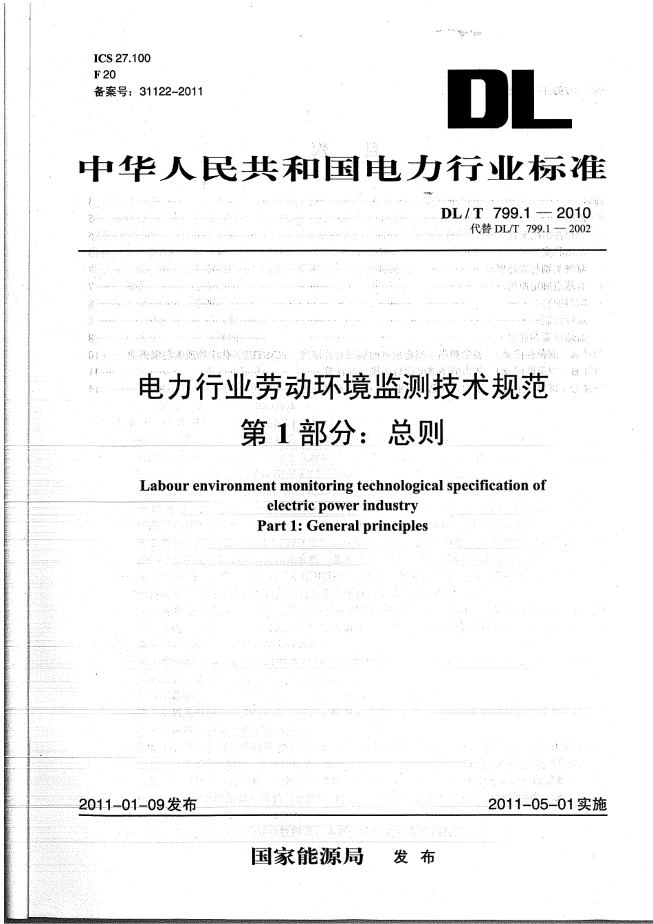 DLT 799-2010 电力行业劳动环境监测技术规范.pdf_第3页