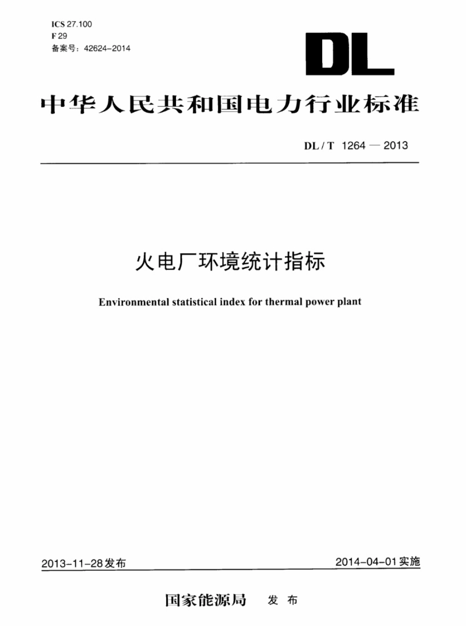 DLT 1264-2013 火电厂环境统计指标.pdf_第1页
