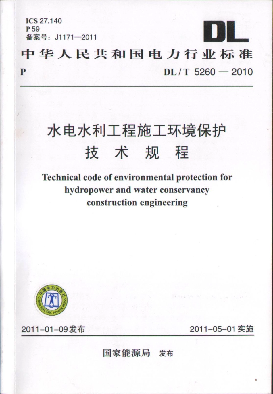 DLT 5260-2011 水电水利工程施工环境保护技术规程.pdf_第1页