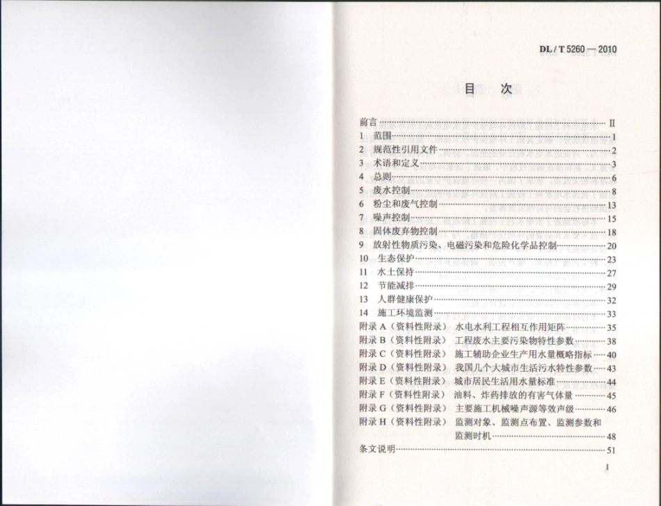 DLT 5260-2011 水电水利工程施工环境保护技术规程.pdf_第2页