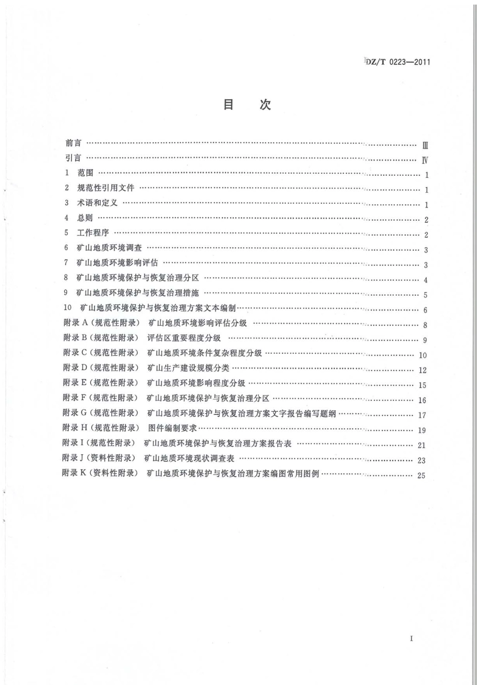 DZT 0223-2011 矿山地质环境保护与恢复治理方案编制规范.pdf_第2页