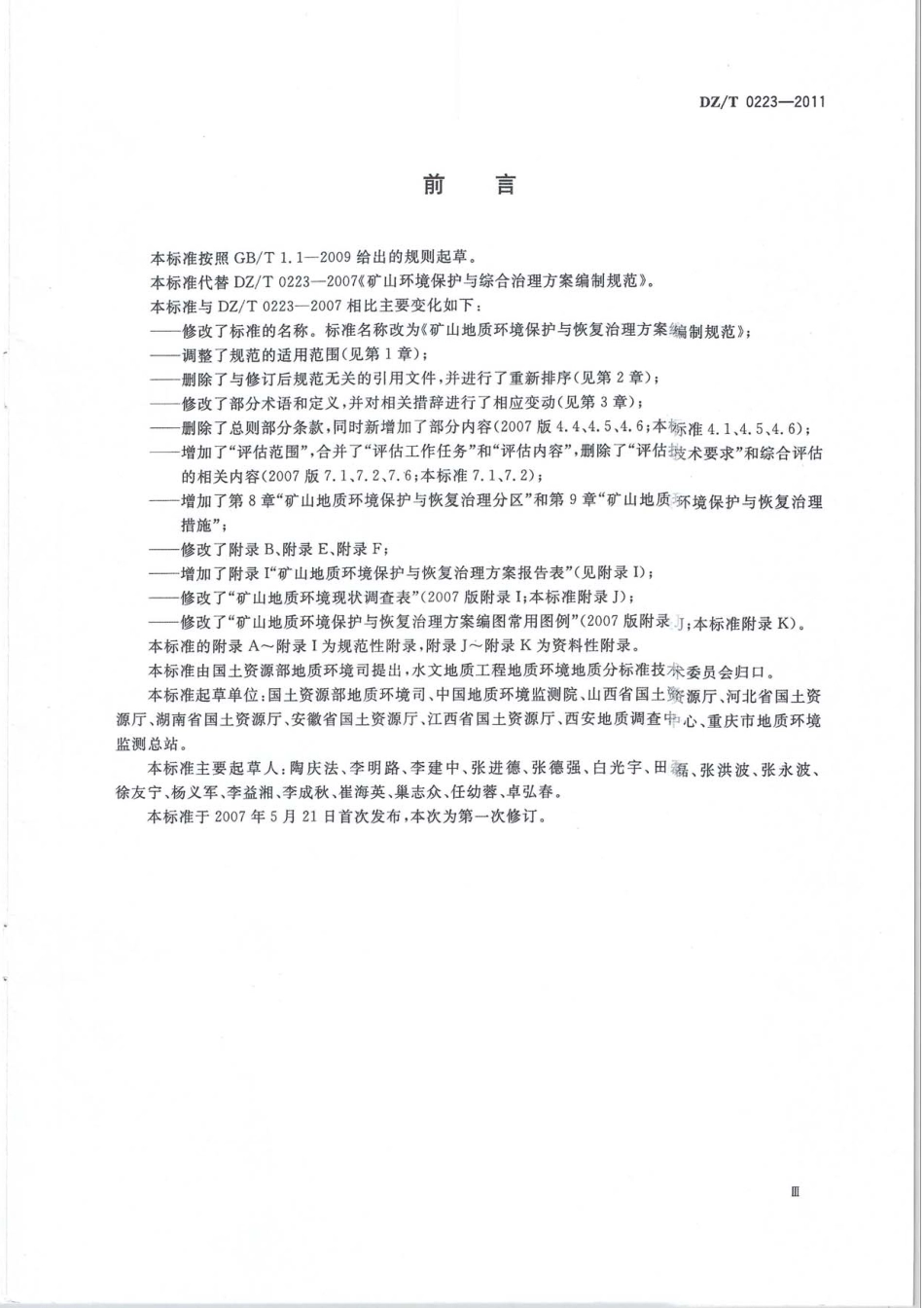 DZT 0223-2011 矿山地质环境保护与恢复治理方案编制规范.pdf_第3页