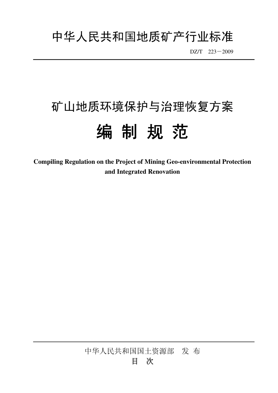 DZT 223-2009 矿山地质环境保护与治理恢复方案编制规范(非正式版).pdf_第1页