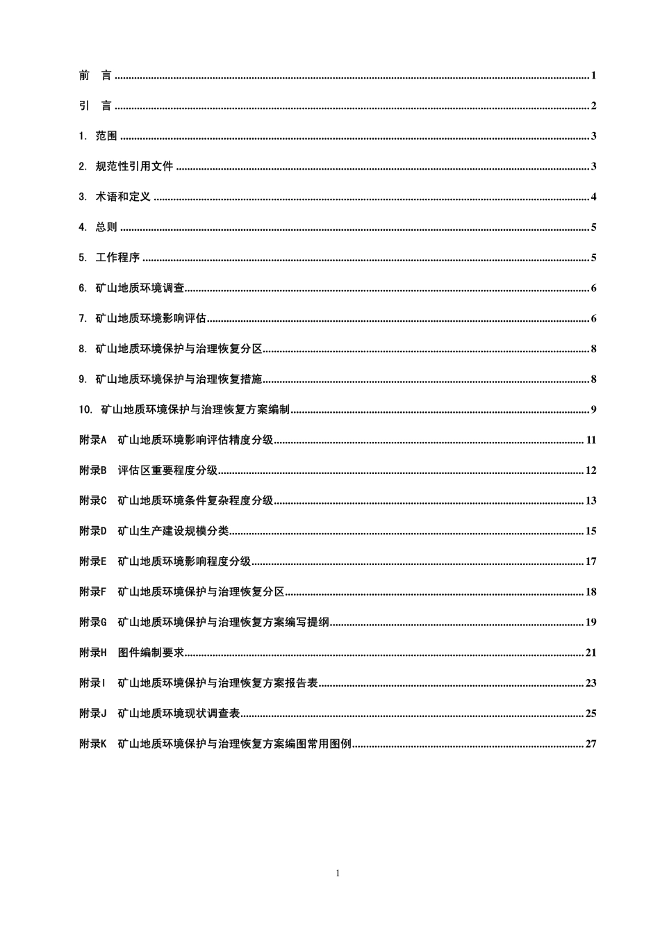 DZT 223-2009 矿山地质环境保护与治理恢复方案编制规范(非正式版).pdf_第2页