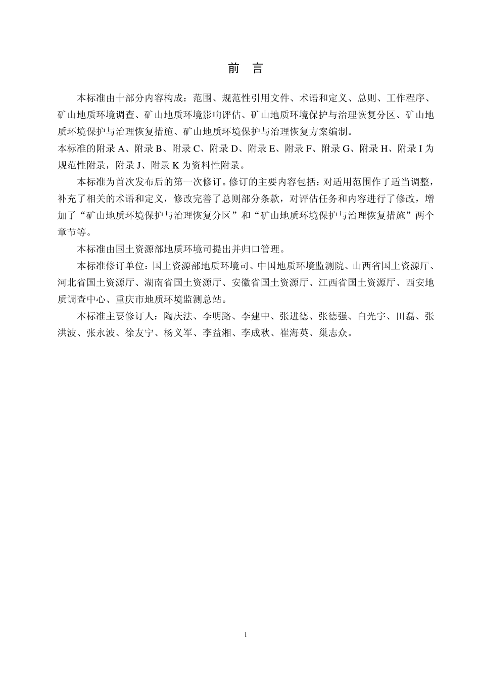 DZT 223-2009 矿山地质环境保护与治理恢复方案编制规范(非正式版).pdf_第3页