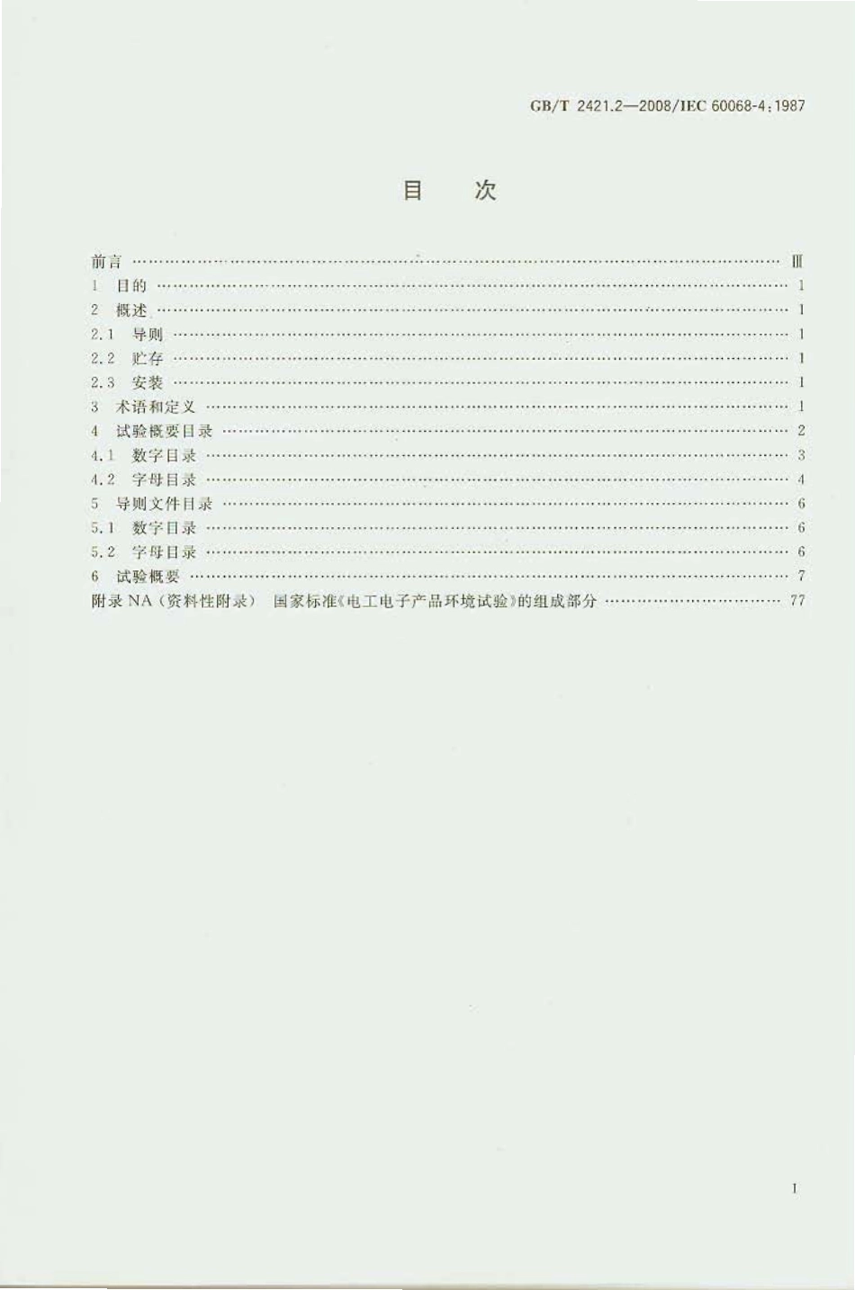 GB 2421.2-2008 电工电子产品环境试验 规范编制者用信息 试验概要.pdf_第2页