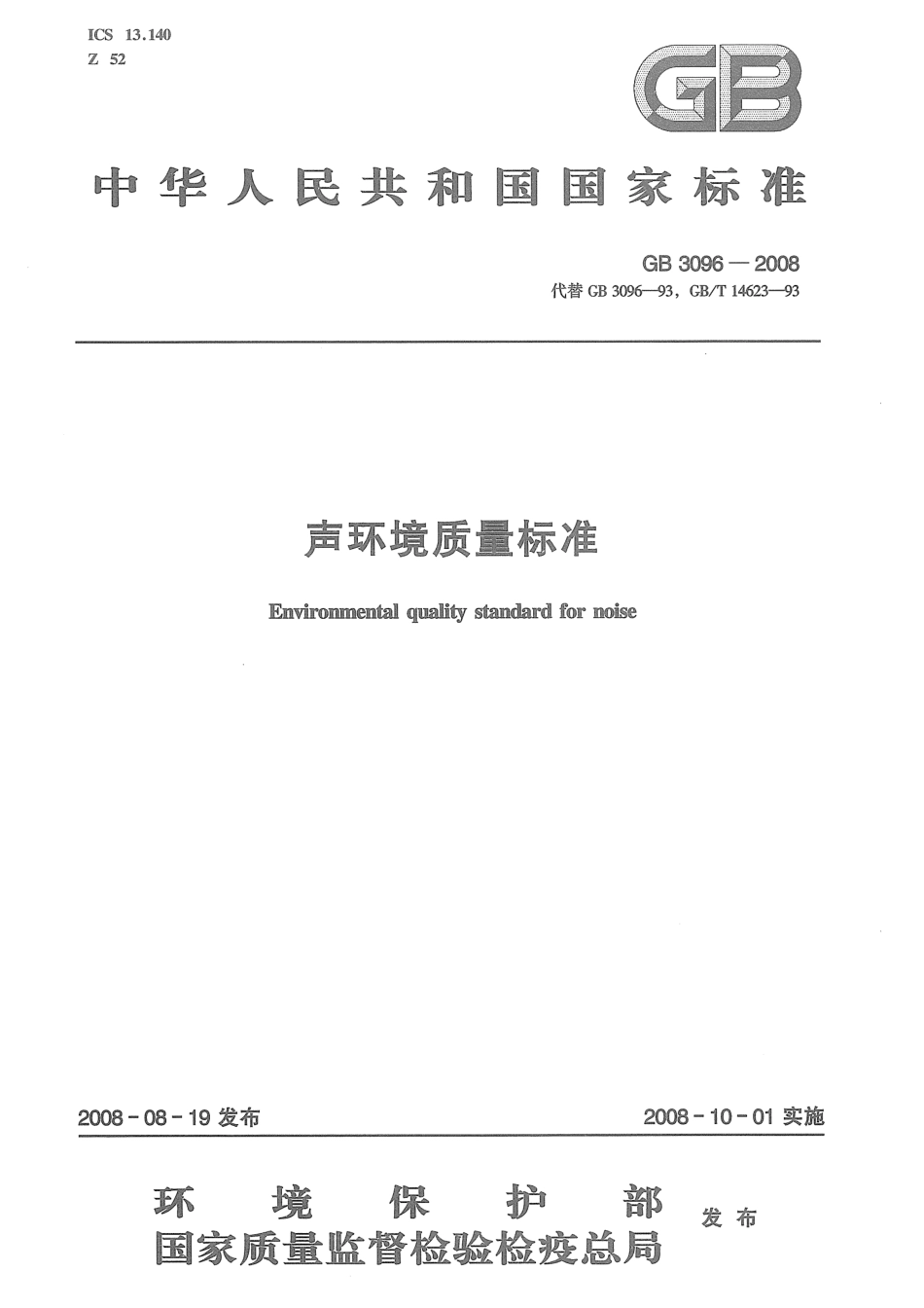 GB 3096-2008 声环境质量标准.pdf_第1页