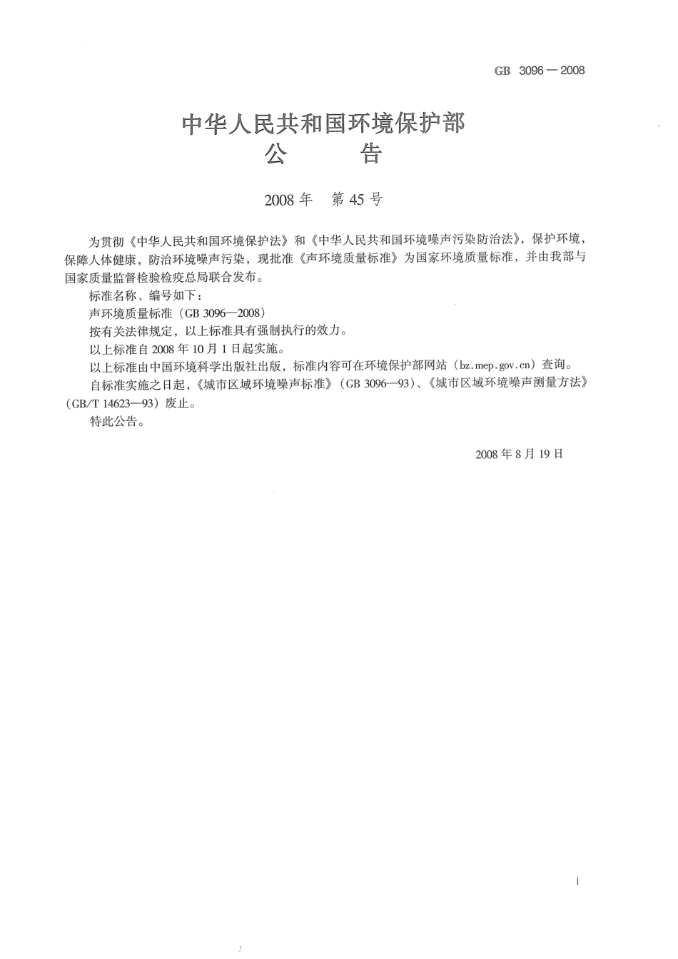 GB 3096-2008 声环境质量标准.pdf_第2页