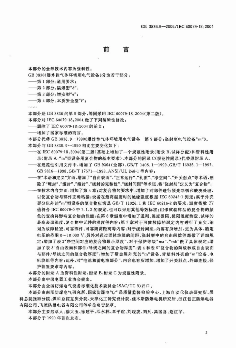 GB 3836.9-2006 爆炸性气体环境用电气设备 第9部分：浇封型“m”.pdf_第2页