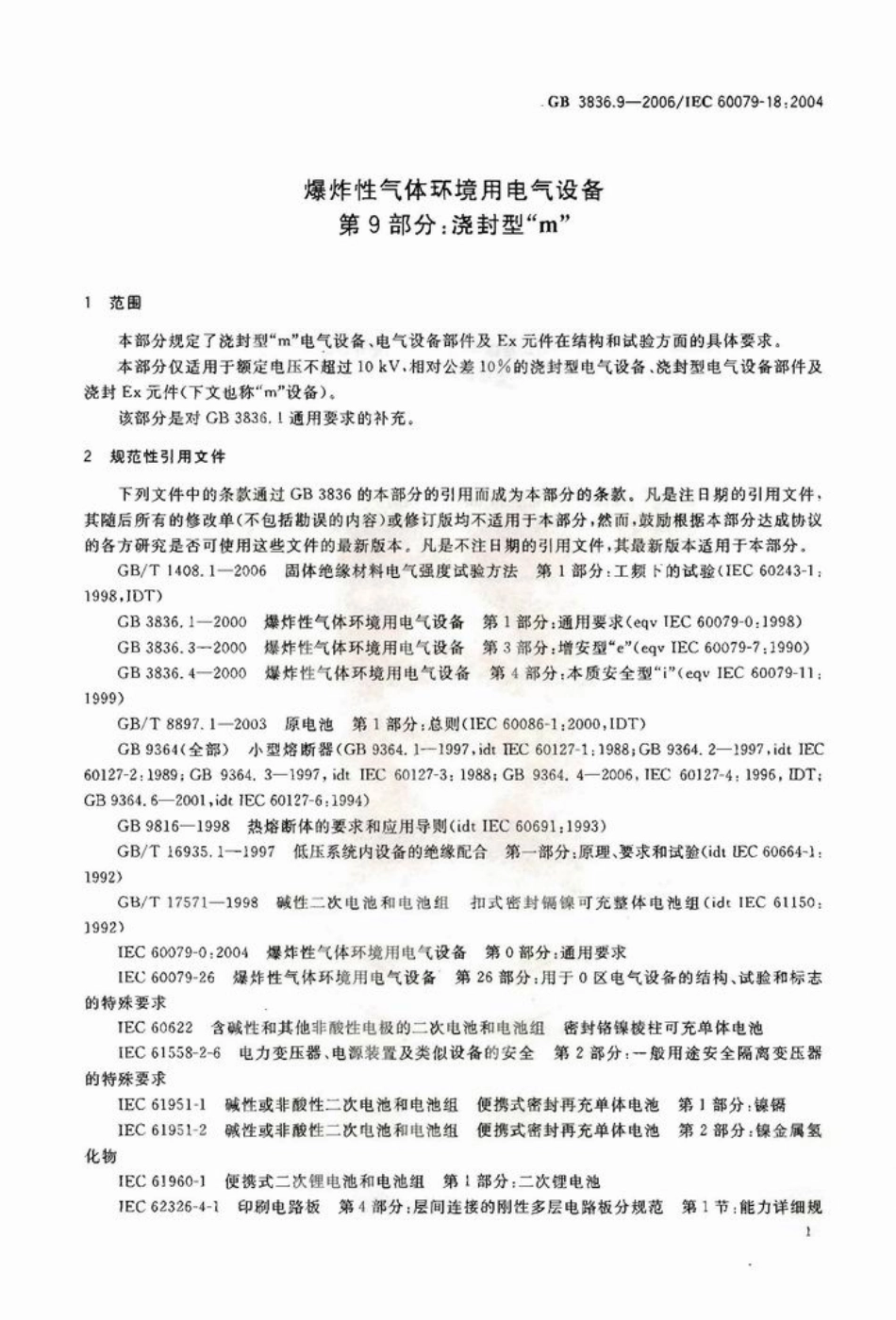 GB 3836.9-2006 爆炸性气体环境用电气设备 第9部分：浇封型“m”.pdf_第3页