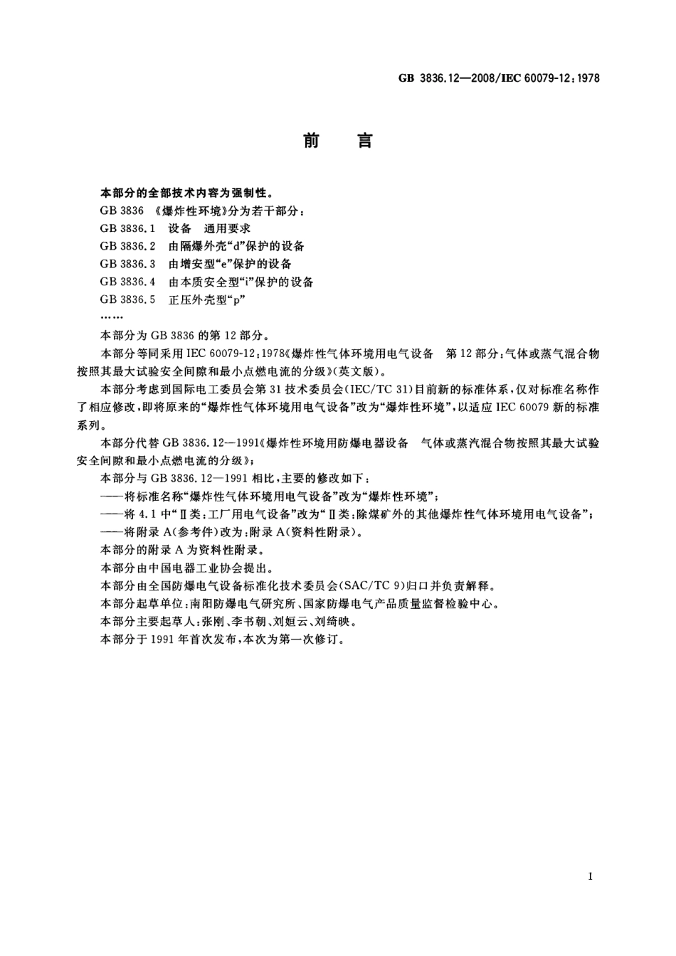 GB 3836.12-2008 爆炸性环境 第12部分：气体或蒸气混合物按照其最大试验安全间隙和最小点燃电流的分级.PDF_第2页