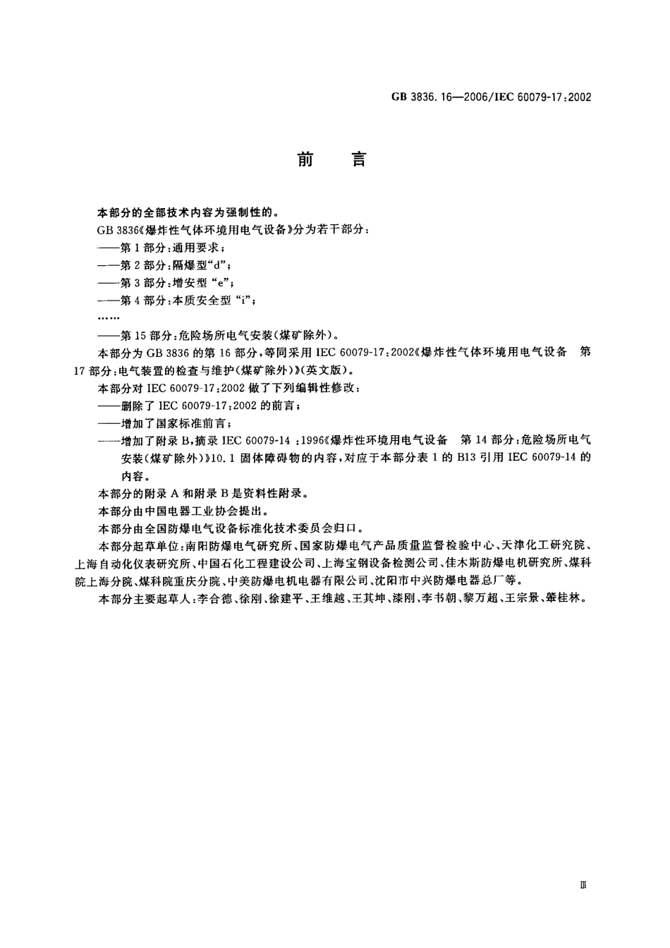 GB 3836.16-2006爆炸性气体环境用电气设备_第16部分_电气装置的检查和维护(煤矿除外).pdf_第3页