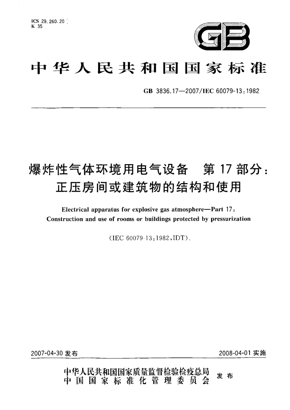 GB 3836.17-2007爆炸性气体环境用电气设备第17部份正压房间或建筑物的结构和使用.pdf_第1页