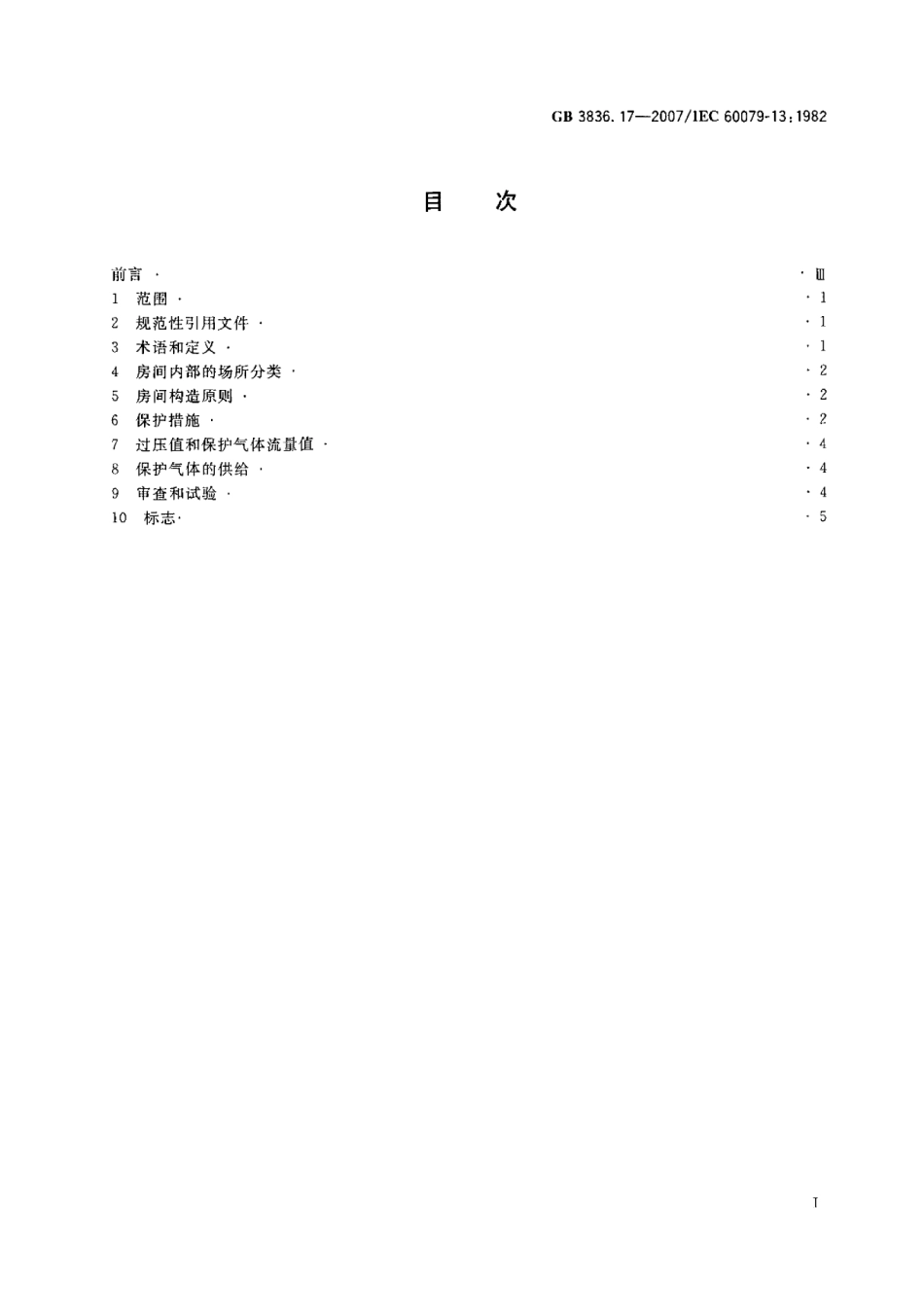 GB 3836.17-2007爆炸性气体环境用电气设备第17部份正压房间或建筑物的结构和使用.pdf_第2页