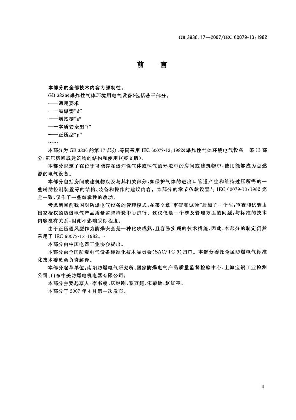 GB 3836.17-2007爆炸性气体环境用电气设备第17部份正压房间或建筑物的结构和使用.pdf_第3页